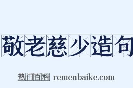 敬老慈少造句是什么意思的图片
